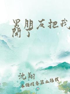 男朋友把我腿打开了