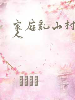 家庭乱山村一家人