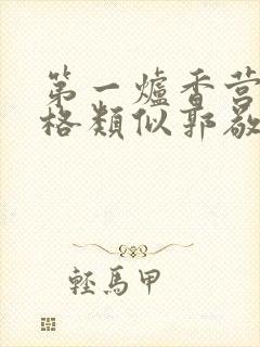 第一炉香营销风格类似郭敬明被吐槽