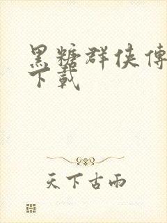 黑糖群侠传全集下载