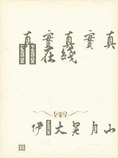 真实真实真实小泑泑在线