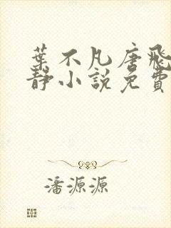 叶不凡唐飞雪李静小说免费阅读