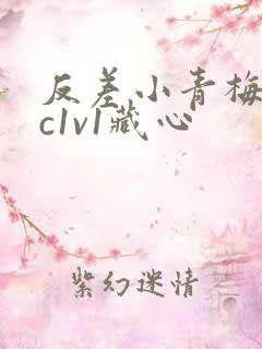 反差小青梅不经c1v1藏心