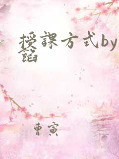 授课方式by肉馅