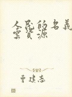 人民的名义百度云资源