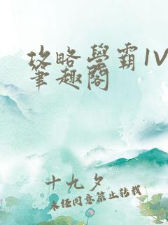 攻略学霸1V1笔趣阁