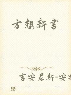 方想新书