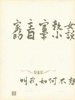 家主官教女人们的日常小说