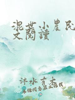 混世小农民2全文阅读