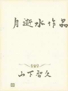 月逝水作品