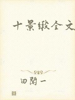 十景缎全文
