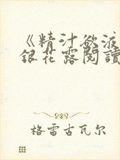 《精汁欲液》金银花露阅读