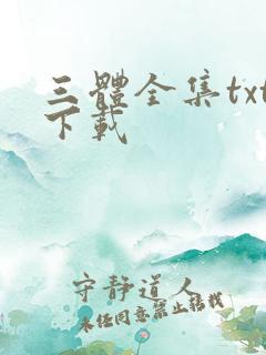 三体全集txt下载