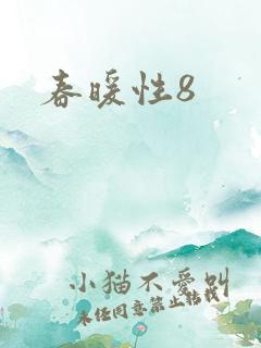春暖性8
