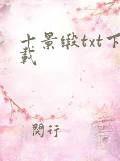 十景缎txt下载