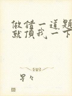 做错一道题学长就顶我一下