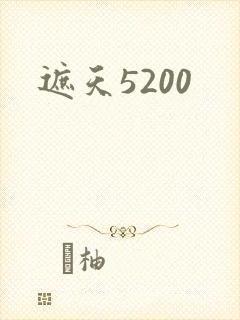 遮天5200