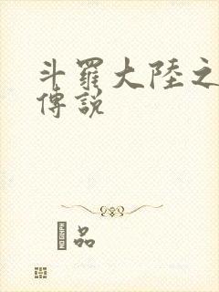 斗罗大陆之死神传说