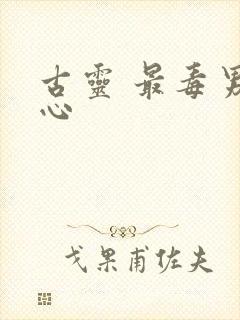 古灵 最毒男人心