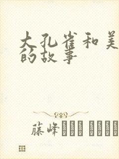 大孔雀和美丽姐的故事