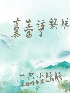 有生活系统后我暴富了