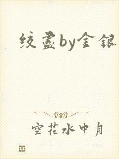 绞尽by金银花