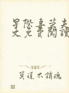 星际妻荣夫贵全文免费阅读笔趣阁