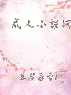成人小说网