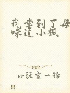 我尝到了母亲的味道小枫