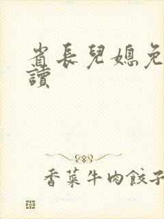 省长儿媳免费阅读