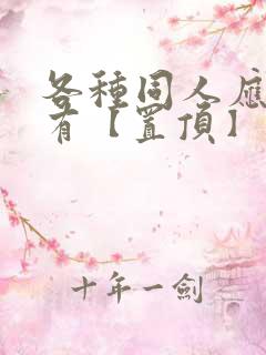 各种同人应有尽有【置顶】