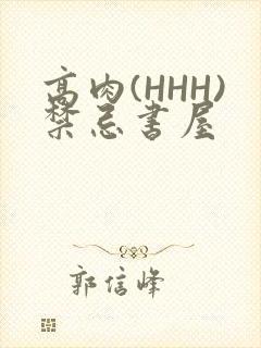 高肉(HHH)禁忌书屋