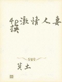 4p激情人妻互换