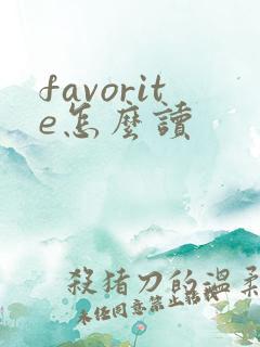 favorite怎么读