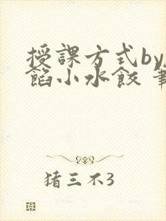 授课方式by肉馅小水饺 笔趣阁