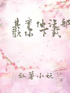 其实他没那么喜欢你 下载