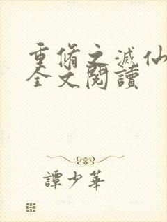 重修之灭仙弑神全文阅读