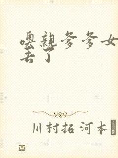 噢亲爹爹女儿要丢了