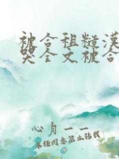 被合租糙汉c到哭全文被合