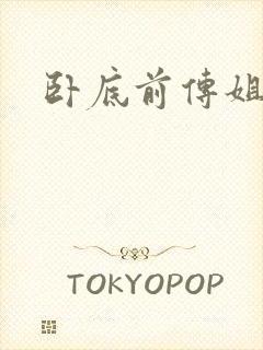 卧底前传姐妹篇