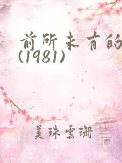 前所未有的深入(1981)