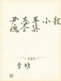 尹志平小龙女销魂全集