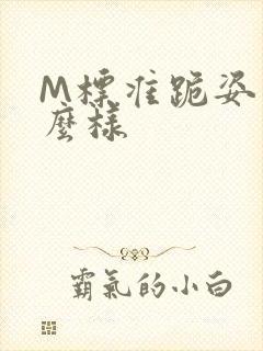 M标准跪姿是什么样