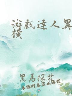 游戏达人异界纵横