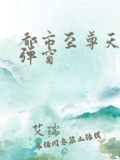 都市至尊天骄无弹窗