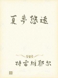 夏梦悠远