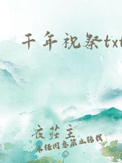 千年祝祭txt
