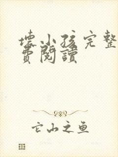 坏小孩完整版免费阅读