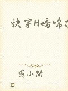 快穿H娇喘搓揉