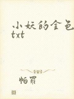 小妖的金色城堡txt
